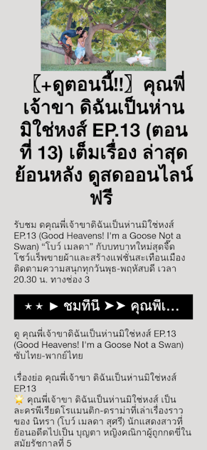 〖+ดูตอนนี้!!〗คุณพี่เจ้าขา ดิฉันเป็นห่านมิใช่หงส์ EP.13 (ตอนที่ 13) เต็มเรื่อง ล่าสุดย้อนหลัง ดูสดออนไลน์ฟรี